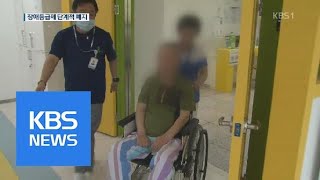 ‘장애등급제’ 내년 7월 폐지…맞춤형 복지로 전환 | KBS뉴스 | KBS NEWS