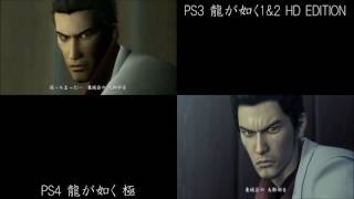 【比較】堂島殺害シーン PS3 龍が如く1＆2 HD EDITION ＆ PS4 龍が如く 極