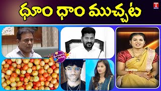 KTR Hits Out Revanth Reddy | BC Reservation Bill | Mastan Sai | Tomato | Dhoom Dhaam | T News