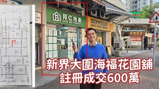 今日註冊：第3885成交，註冊成交港幣600萬，感覺6.5分，沙田積運街2-8號海福花園商場地下11號舖，建築面積約389呎 （買賣雙方都是姓 yip, 可能是內部轉讓）