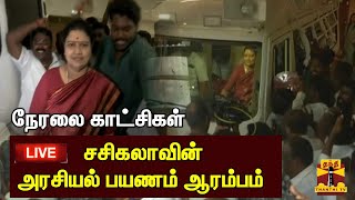 🔴LIVE : சசிகலாவின் அரசியல் பயணம் ஆரம்பம் -  நேரலை காட்சிகள் | Sasikala