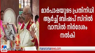 ക്രിസ്മസ് മുതല്‍ ഏകീകൃത കുര്‍ബാന; നിര്‍ദേശവുമായി സിറില്‍ വാസില്‍ |Ernakulam | Angamaly