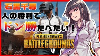 【声優・石黒千尋のゲーム実況】人の勝利でドン勝が食べたい！【PUBG】