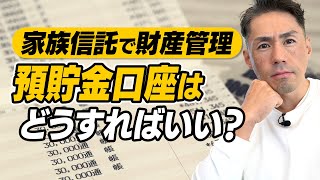 家族信託における受託者の金銭管理方法について解説します