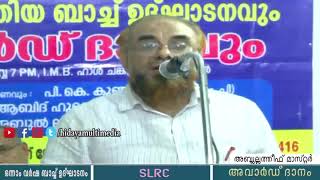 SLRC ഒന്നാം വർഷ ബാച്ച് ഉദ്‌ഘാടനം | അബ്ദുല്ലത്തീഫ് മാസ്റ്റർ | കോട്ടക്കൽ