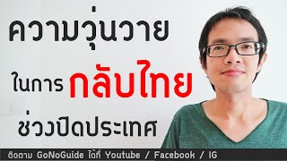 ความวุ่นวายในการกลับไทย ช่วงปิดประเทศ ep.1 | GoNoGuide News