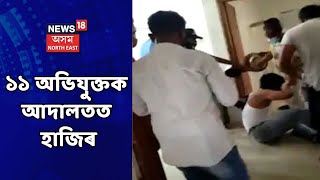 Hojai Doctor Incident | উদালি কাণ্ডৰ ১১ অভিযুক্তক আদালতত হাজিৰ