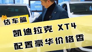 凯迪拉克XT4品牌，配置豪华价格香！