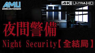 夜間警備 ( Night Security ) 劇情攻略 【全結局】