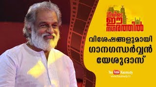 Chat with Singer Yesudas | Ivide Ee Nagarathil | Malayalam Movie | Kaumudy TV