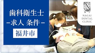 福井市で歯科衛生士の求人の募集条件は永井歯科医院