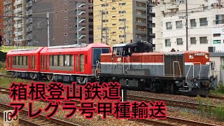 【アレグラ号甲種輸送】「箱根登山鉄道3100形(3103F)2B」 川崎重工甲種輸送 東淀川・高槻・京都