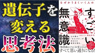 【衝撃作】「なぜかうまくいく人のすごい無意識」を世界一わかりやすく要約してみた【本要約】