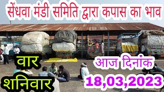 आज दिनांक 18,03,2023 सेंधवा मंडी समिति द्वारा कपास का भाव जाने आज का sendhawa mandi dwara kapas