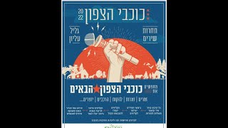 כוכבי הצפון 2022 טריילר