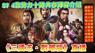 《三國志‧戰略版》直播│S7 4款勢力十隊共存陣容推介🐎🛡️🏹🔫│麒麟弓、草船弓、虎臣騎、陸火槍、魏法騎、太尉盾、夫妻盾、三勢呂、桃園盾、虛弱盾、詛咒弓│🤹互動節目🤹協力KO台主活動 (L95)