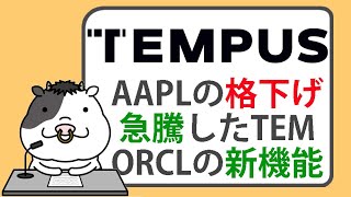 アップルの格下げ、急騰したテンパスAI、オラクルの新機能など今日の米国株情報【2025/01/21】