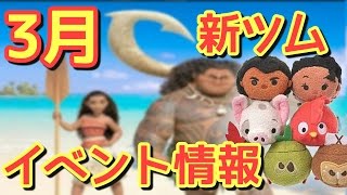 【ツムツム】2017年３月　新ツムイベント情報【モアナと伝説の海？】 2/23時点