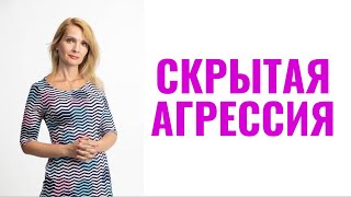 Скрытая агрессия / Что выдает пассивную агрессию