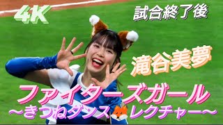 2023.4.16  ファイターズガール　滝谷美夢　　『The Fox』　〜きつねダンス🦊レクチャー〜