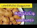 கருப்பட்டி பணியாரம் | Healthy Recipe | Srijeevas Kitchen |