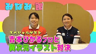 【初！コラボ企画✨】女子ゴルフ黄金世代の吉本ひかると異次元対決⁉️