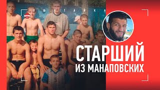 Шамиль Завуров - СТАРШИЙ ИЗ МАНАПОВСКИХ / Переживания за Хабиба, проделки Абубакара, первые турниры