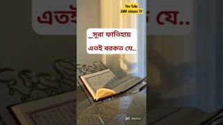 এসো ইসলামের পথে|#viral#video#tiktok||#bangla#waz#gojol|#islamic #status