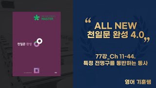 개정 천일문(완성) 4.0 77강_Ch 11-44. 특정 전명구를 동반하는 동사