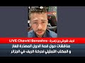 LIVE Chawki Benzehra - لايف شوقي بن زهـرة -  لماذا تخطط الجزائر لعرقلة المسيرة التنموية المغربية