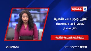 تعزيز الإجراءات الأمنية لفرض الأمن والاستقرار في سنجار وملفات اخرى في نشرة الــ 2