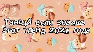 Танцуй если знаешь этот тренд 2024 года