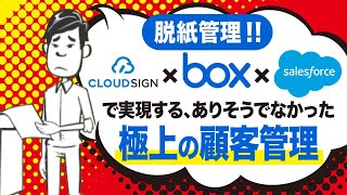 【アニメでわかる】クラウドサイン×Box×セールスフォースで実現する極上の顧客管理 #DX