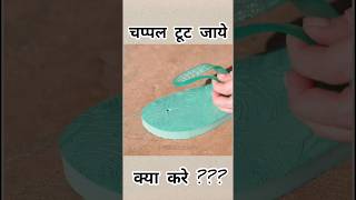 Chappal Tut Jaye Tho Kya Kare? | चप्पल टूट जाए तो क्या करे? #shorts #shortsinhindi #diy #hindi