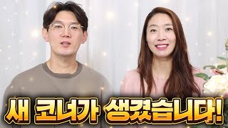 [이은경TV] 저희 둘이 이제 뭐할까요? 함께 만들어가는 새로운 코너 소개합니다.