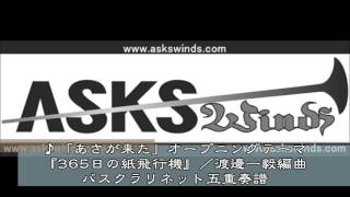 『「あさが来た」オープニングテーマ『365日の紙飛行機』』バスクラリネット五重奏／渡邊一毅編曲