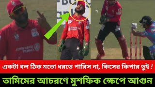 একটা বল ঠিক মতো ধরতে পারিস না, মুশফিক কষ্ট পেল ! তামিমের খারাপ ব্যবহার থেকে বাদ পড়ছে না কেউ !