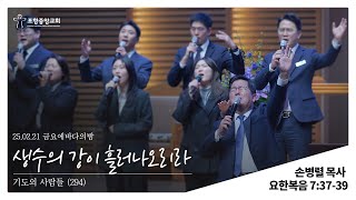 포항중앙교회 금요에바다의밤 (25-02-21) 손병렬 목사