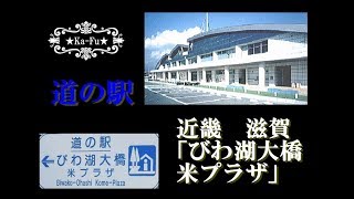 2017　道の駅　近畿　滋賀「びわ湖大橋米プラザ」mitinoeki　biwakoohashi　（8/19）