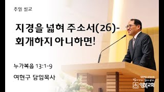 20230827 영복교회 주일 2부예배