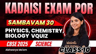 VQuiz | Sambavam 30 | Class 10 Science | CBSE 2025 | Aishwarya Ma'am🔥