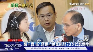 讓王義川? 游錫堃動氣跳針70次以訛傳訛｜TVBS新聞 @TVBSNEWS02