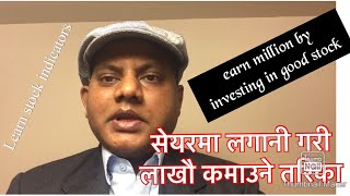 राम्रो सेयरमा लगानी गरी लाखौ कमाउने तरिका|earn million by investing in good stock|sharemarket nepal