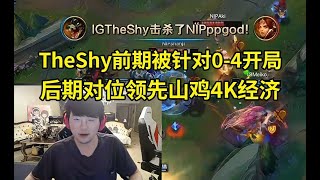 姿态看TheShy前期被针对0-4开局，后期依旧对位领先山鸡4K经济：JieJie的蔚好猛啊，IG永远都有人能站出来！#lmsd