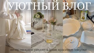 уютный влог 🩰🎀🌸💕 вечер на кухне, ремонт в доме, красивые покупки