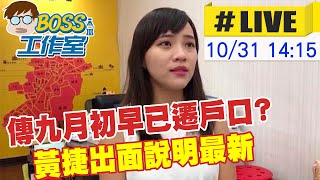 【BOSS工作室 互動LIVE】傳九月初早已遷戶口? 黃捷出面說明最新 20231031 @中天新聞CtiNews