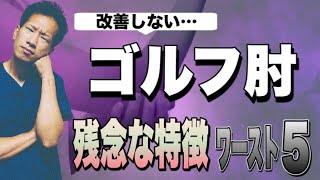 【上腕骨内側上顆炎】ゴルフ肘が改善しない人の残念な特徴ワースト５【二子玉川　鍼灸整体院WATO】