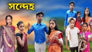 সন্দেহ | Sandeh || Bijoy \u0026 Rimjhim,Tithi || Bangla Comedy Video | Bangla Drama 2025 || BahadurpurTv