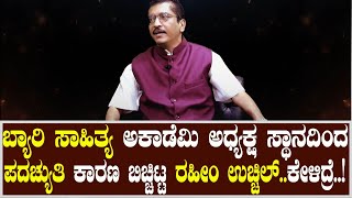 ಕರಾವಳಿ ಬಿಜೆಪಿಯಲ್ಲಿ ಭಿನ್ನಮತ.? ಬ್ಯಾರಿ ಅಕಾಡೆಮಿ ಅಧ್ಯಕ್ಷ ಸ್ಥಾನದಿಂದ ಪದಚ್ಯುತಿ ಕಾರಣ ಬಿಚ್ಚಿಟ್ಟ ರಹೀಂ ಉಚ್ಚಿಲ್.!