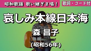 夏目浪漫【歌い継ぎま唱！】哀しみ本線日本海　森 昌子